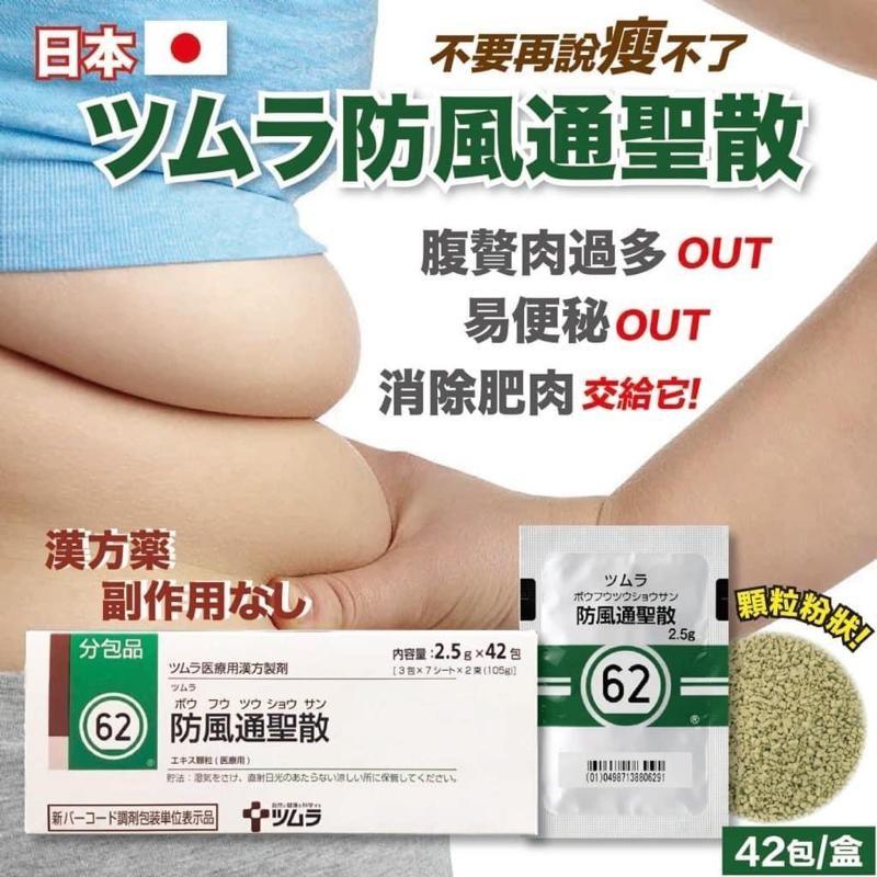 日本 處方簽 ツムラ防風通聖散 2.5克*42包/盒:圖片 2