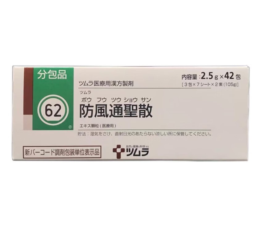 日本 處方簽 ツムラ防風通聖散 2.5克*42包/盒