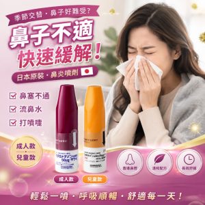 日本處方 澤井製藥吸入式鼻過敏症治療劑 4ml/支(兒童款/成人款)