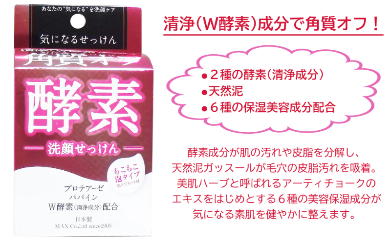 ✨深層清潔毛孔 改善肌膚暗沉✨日本MAX 酵素洗顏皂80g(附網袋):圖片 3