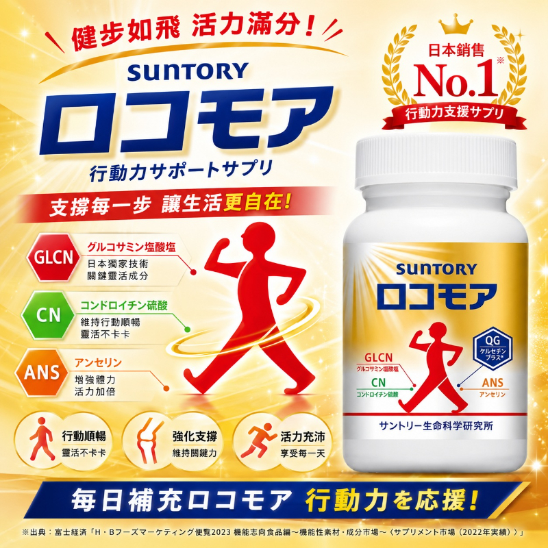 日本Suntory三得利 Locomore葡萄糖胺軟骨素 健步丸60日份(360粒):圖片 2