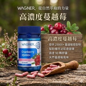 澳洲🦘Wagner 蔓越莓超濃縮25000mg 90粒